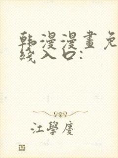 韩漫漫画免费在线入口: