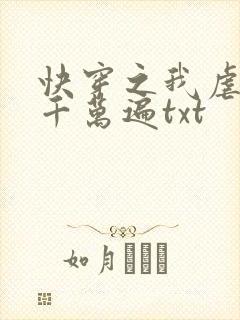快穿之我虐男主千万遍txt