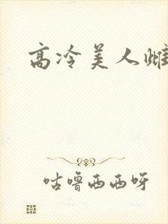 高冷美人雌堕