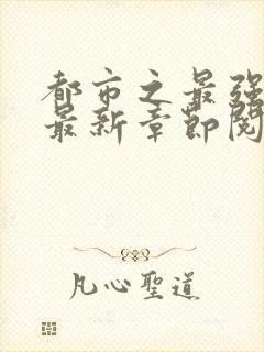 都市之最强狂兵最新章节阅读