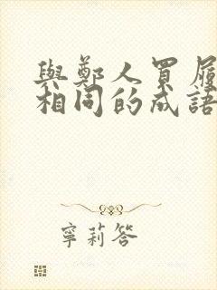 与郑人买履道理相同的成语故事