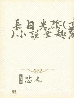 长日光阴(高干)小说笔趣阁