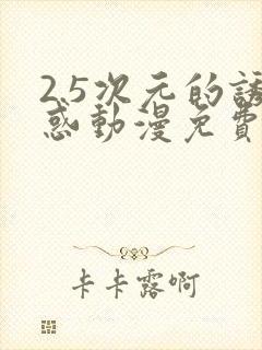 2.5次元的诱惑动漫免费观看