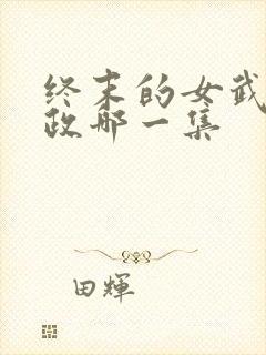 终末的女武神嬴政哪一集