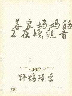 善良妈妈的朋友2 在线观看