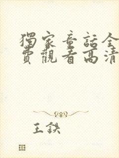 独家童话全集免费观看高清完在线