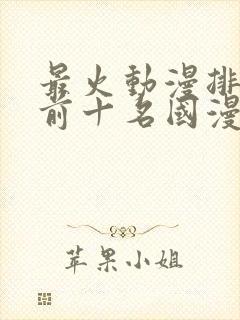 最火动漫排行榜前十名国漫封面