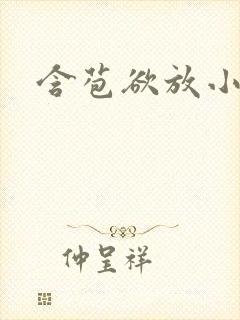 含苞欲放小说封面