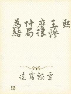 为什么王熙凤的结局很惨封面