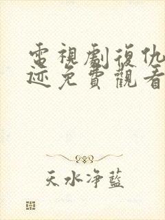 电视剧复仇的痕迹免费观看全集高清