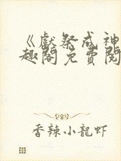 《献祭成神》笔趣阁免费阅读