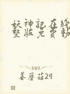 妖神记在线看完整版免费动漫