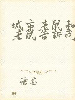 城市老鼠和乡下老鼠告诉我们什么封面