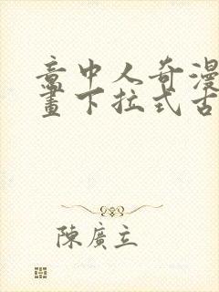 意中人奇漫屋漫画下拉式古风漫画