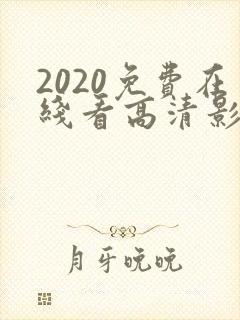 2020免费在线看高清影片