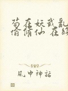 苟在妖武乱世偷偷修仙 在线阅读封面