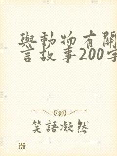 与动物有关的寓言故事200字左右