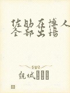 佐助在博人传的全部出场