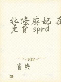 北条麻妃 在线免费 sprd
