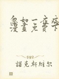 忽如一夜病娇来漫画免费下拉式六漫画封面
