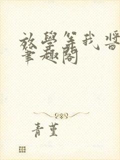 放学等我酱子贝笔趣阁