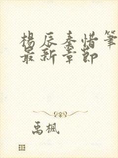 杨辰秦惜笔趣阁最新章节