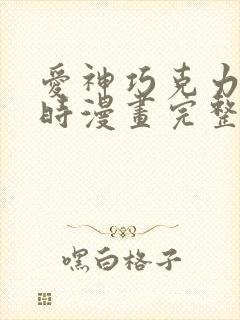 爱神巧克力进行时漫画完整版免费阅读下拉式