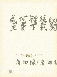 成何体统txt免费下载阅读封面