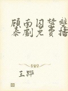 顾南囚禁双男主泰剧免费播放