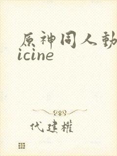 原神同人动画vicine封面