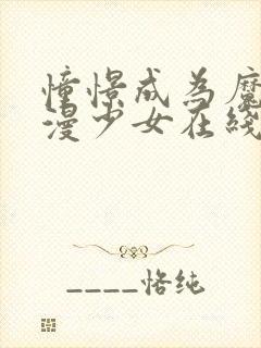 憧憬成为魔法动漫少女在线观看