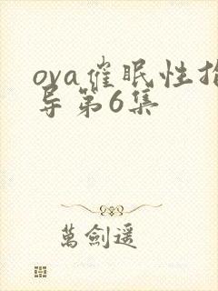 ova催眠性指导第6集封面