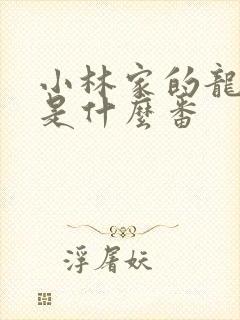 小林家的龙女仆是什么番