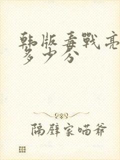 韩版毒战亮点在多少分