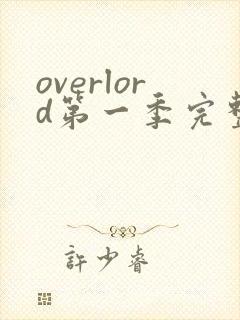 overlord第一季完整版樱花动漫