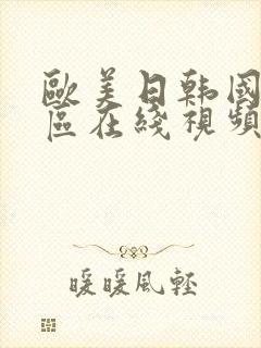 欧美日韩国产一区在线视频