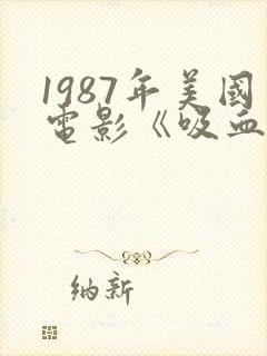 1987年美国电影《吸血姐妹》在线播放
