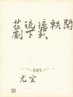 花琉璃轶闻电视剧下载