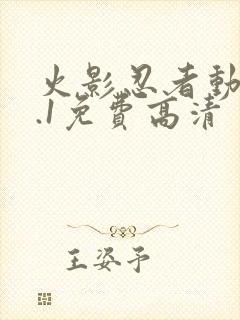 火影忍者动漫9.1免费高清