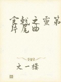 食戟之灵第一季片尾曲