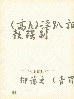 (高h)淫趴调教强制