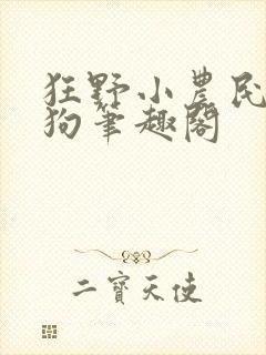 狂野小农民周二狗笔趣阁