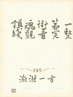 镇魂街第一季在线观看完整版