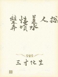 双性美人总攻玩弄喷水封面