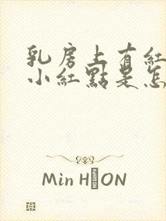 乳房上有红色的小红点是怎么回事