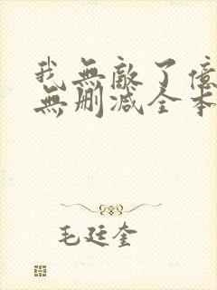 我无敌了亿万年无删减全本阅读