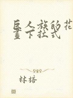 巨人族的花嫁漫画下拉式