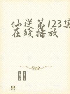 仙逆第123集在线播放