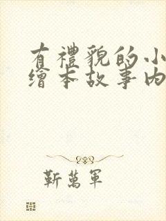 有礼貌的小熊熊绘本故事内容