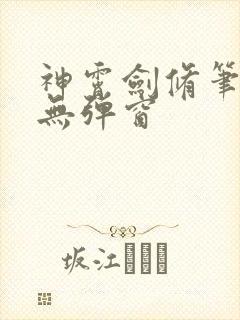 神霄剑修笔趣阁无弹窗